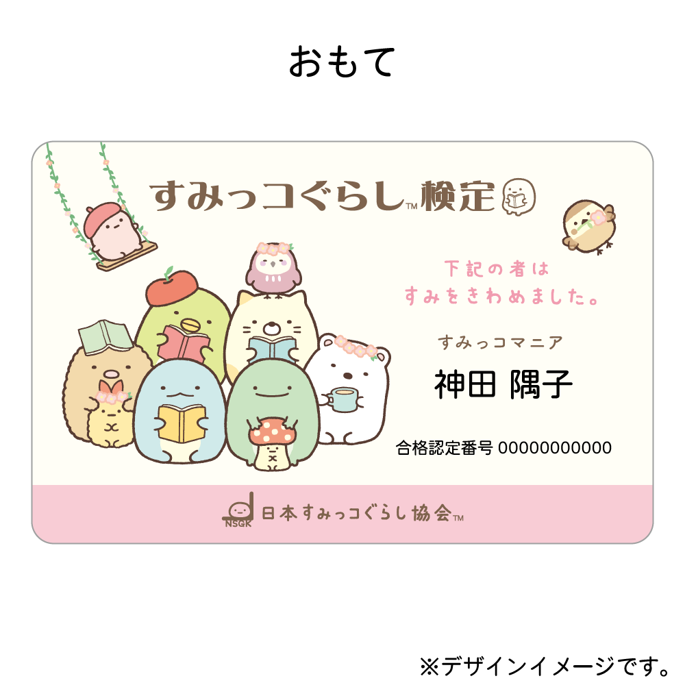 すみっコぐらし検定合格者限定グッズ　合格認定カード　初級
